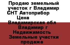 Продаю земельный участок г.Владимир СНТ(Автоприбор 2). › Цена ­ 300 000 - Владимирская обл., Владимир г. Недвижимость » Земельные участки продажа   